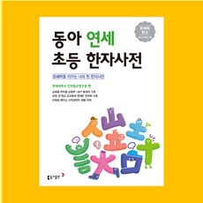 동아출판 동아 연세 초등 한자사전 1권+[도서2권[비매품]