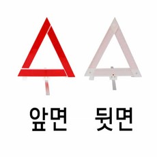 빨간 반사판 비상용 차량삼각대 도로안내판 도로안전표지판 삼각형 도로표지판, 1개