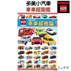 TOMICA 多美小汽車 超圖鑑 貼紙書