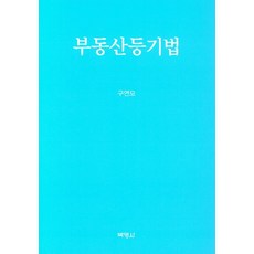 부동산등기법, 박영사, 구연모
