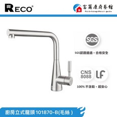 富爾康 美國RECORO廚房三用龍頭101870-B毛絲/101870-GS鈦灰 304不鏽鋼 廚房RO 冷熱水, 1個, RECO立式龍頭101870-B毛絲