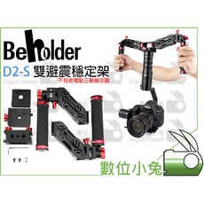 數位小兔 BEHOLDER D2-S 雙避震穩定架 Z軸雙手把彈簧避震穩定器 公司貨, 1個