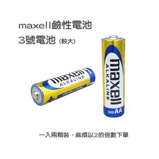 MAXELL 鹼性電池3號4號，1.5V，適用於各式電子產品，持久耐用，經濟實惠, 1個, 鹼性3號 一顆 (下單需雙數)