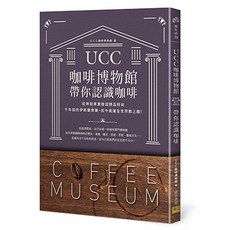 UCC 咖啡博物館 帶你認識咖啡，從神秘果實變成精品時尚