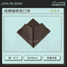 【布巾網】[現貨供應]棉口布/ 咖啡色棉口布/ 口布/ 擦拭巾/ 擦拭布/ 學校檢定/ 西餐廳適用, 1個, 咖啡棉口布/50*50cm