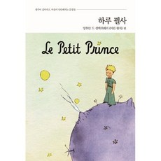 하루 필사 : 앙투안 드 생텍쥐페리 『어린 왕자』 편