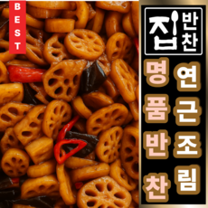 [국내산 연근 / 정성 졸임] 쫀득한 식감과 깊은 단짠의 조화 프리미엄 명품 연근조림 / 고소 아삭 쫄깃한 밑반찬 반찬, 3개, 250g