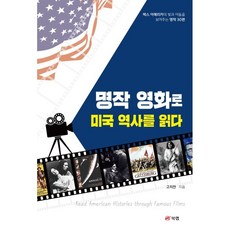 명작 영화로 미국 역사를 읽다:팍스 아메리카의 빛과 어둠을 보여주는 명작 30편, 고지찬, 북랩