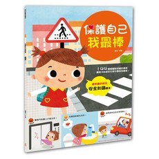 幼福文化 幼兒知識安全繪本：保護自己我最棒！