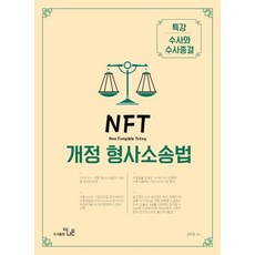 NFT 개정 형사소송법: 특강 수사와 수사종결, 더나은