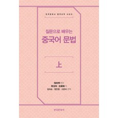 질문으로 배우는 중국어 문법 上, 杨玉玲, 应晨锦(저) / 김미순, 정인정, 고은미(역), 한국문화사