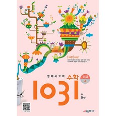 영재사고력 수학 1031: 초급A:수·연산