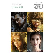 阿斯達年代記 1： 預言之子：金榮昡 朴尚淵 劇本集, 書誌公司, 金榮昡, 朴尚淵 合著