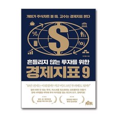 새책-스테이책터 [흔들리지 않는 투자를 위한 경제지표 9] 개미가 주식차트 볼 때 고수는 경제지표 본다-하이엠 지음-재테크, 흔들리지 않는 투자를 위한 경제지표 9, 무블출판사