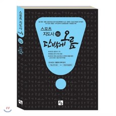 단박에 오름스포츠지도사 벼락치기 실전편(2017), 오름