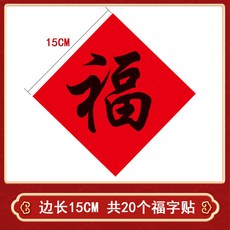新年福字貼紙不乾膠迷你福字貼包裝封口貼裝飾過年賀歲, 1501福 15*15cm 20貼, 1個