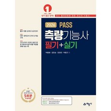 [예문사] 2026 PASS 측량기능사 필기+실기 [개정판2판] [따뜻한책방]