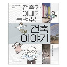 나무를심는사람들 건축가 아빠가 들려주는 건축 이야기 (마스크제공), 단품, 단품