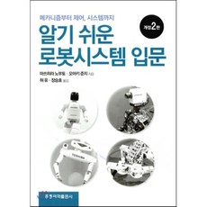 알기 쉬운 로봇시스템 입문 : 메카니즘부터 제어 시스템까지, 홍릉과학출판사, 마쓰히라 노부토,오아키 준지 공저/허유,장승호 공역