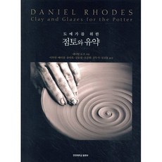 도예가를 위한점토와 유약, 한양대학교출판부, 대니얼 로즈 저/이부연 외역