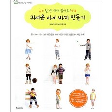 귀여운 아이 바지 만들기 - 일 년 내내 입어요!, 귀여운 아이 바지 만들기 (메이드 인 마미 3)