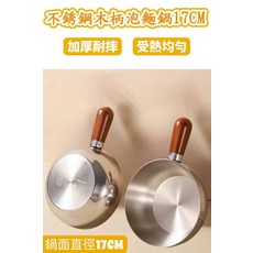 不鏽鋼木柄泡麵鍋17公分，單柄加厚耐用，導熱均勻快速，木柄防燙, 銀, 1個, 17cm