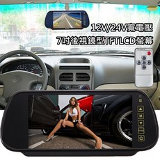 寬電壓12V/24V 7吋後視鏡型高清 TFTLCD液晶螢幕 - 唯一寬電壓設計