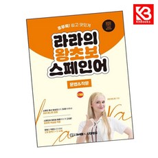 라라의 왕초보 스페인어 문법 작문 책 + 책갈피 [KHBOOKS]