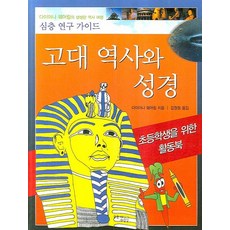 고대 역사와 성경:초등학생을 위한 활동북, 꿈을이루는사람들