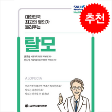 대한민국 최고의 명의가 들려주는 탈모 + 쁘띠수첩 증정, 서울대학교출판문화원, 권오상