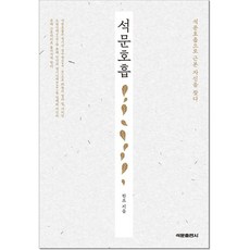 석문호흡 / 한조 / 석문출판사