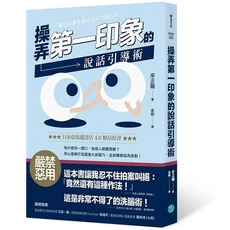 樂金文化 操弄第一印象的說話引導術：提升溝通技巧，打造個人魅力，職場溝通與人際關係提升