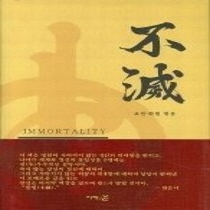 [개똥이네][중고-상] 불멸