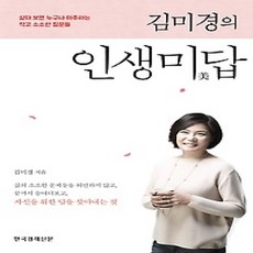 [개똥이네][중고-상] 김미경의 인생미답