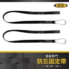 綁固 Bon Strap 物流必備後廂車門防忘固定帶 2條/1組 物流專用車門固定帶 單環葫蘆扣, 1個, 黑色