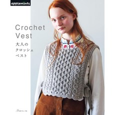 일본 뜨개 잡지 어른들의 크로셰 베스트 코바늘 니트 조끼(애플민츠)