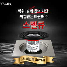 스멜큐 완벽차단 하수구트랩 악취 벌레 차단, 1개