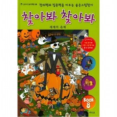 찾아봐 찾아봐 8 세계의 축제 [양장] 창의력과 집중력을 키우는 숨은 그림 찾기 ( 놀이책방 8), 없음