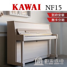 【繆思樂器】KAWAI NF15 原聲混合鋼琴 保固5年, 1個, BLANC 白楓木色