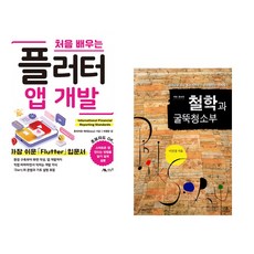 (후지카와 케이) 처음 배우는 플러터 앱 개발 + (이진경) 철학과 굴뚝청소부 (전2권)