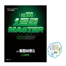 올백 1등급 MASTER 고등 통합사회 1(2026):확실한 내신 1등급을 만드는 고난도 기출문제집 / 1 042제, 상세내용 참조, 상세내용 참조
