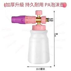 高壓泡沫壺 PA泡沫壺 高壓洗車機發泡器, 粉嘟-暴雪泡沫壺