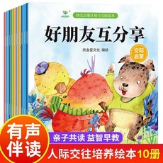 幼兒園閱讀繪本幼兒寶寶啟懞早敎故事書兒童3-6嵗早敎書漫畵書籍【椰子圖書 】, 幼兒園【交際啓蒙】繪本10冊