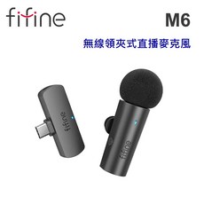 FIFINE 無線領夾式直播麥克風, M6
