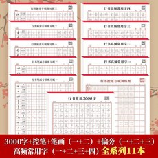 行書練字帖 控筆訓練帖 筆畫筆順字帖 常用字帖, 1個, 各1本,行書筆畵專項練習 一+二  2本