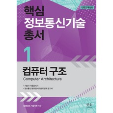 韓國 Hanul 電腦結構：技術士考試準備書 / 資訊通訊領域從業人員的實務參考書