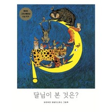 달님이 본 것은?:브라이언 와일드스미스 그림책, 보림