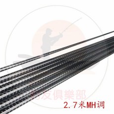 釣友俱樂部 交叉碳布 路亞魚竿, 2.7米 M調,魚竿素材竿胚釣竿改裝