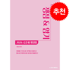 2026 행정법 쟁점&암기 + 쁘띠수첩 증정, 베리타스, 류준세