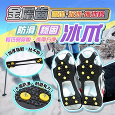 防滑冰爪鞋套，金屬爪冰爪，雪地防滑鞋套，戶外冰爪, 黑色, 1套
